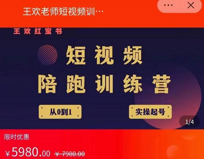 王欢红宝书短视频培训营，从认知、起号、实操、运营，适合新人起步-云创网