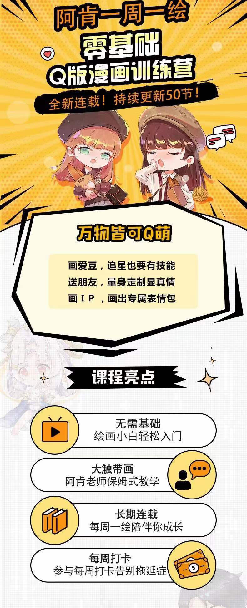 图片[1]-零基础Q版漫画训练营：万物皆可Q萌，绘画小白轻松入门-云创网