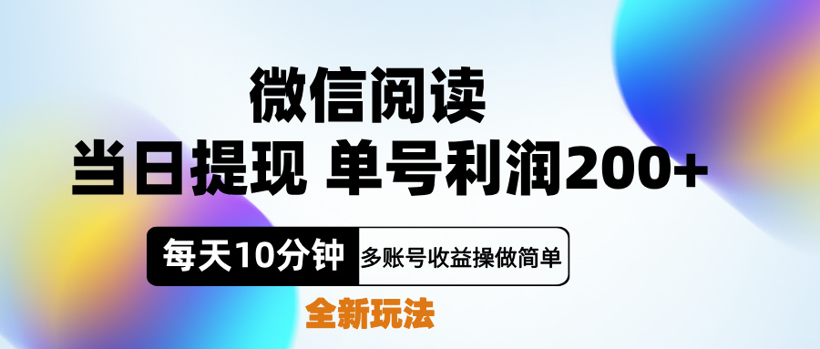 微信阅读新玩法，每天十分钟，单号利润200+，简单0成本，当日就能提…-云创网