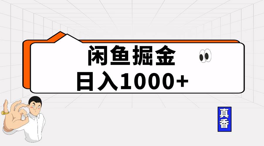 闲鱼暴力掘金项目，轻松日入1000+-云创网