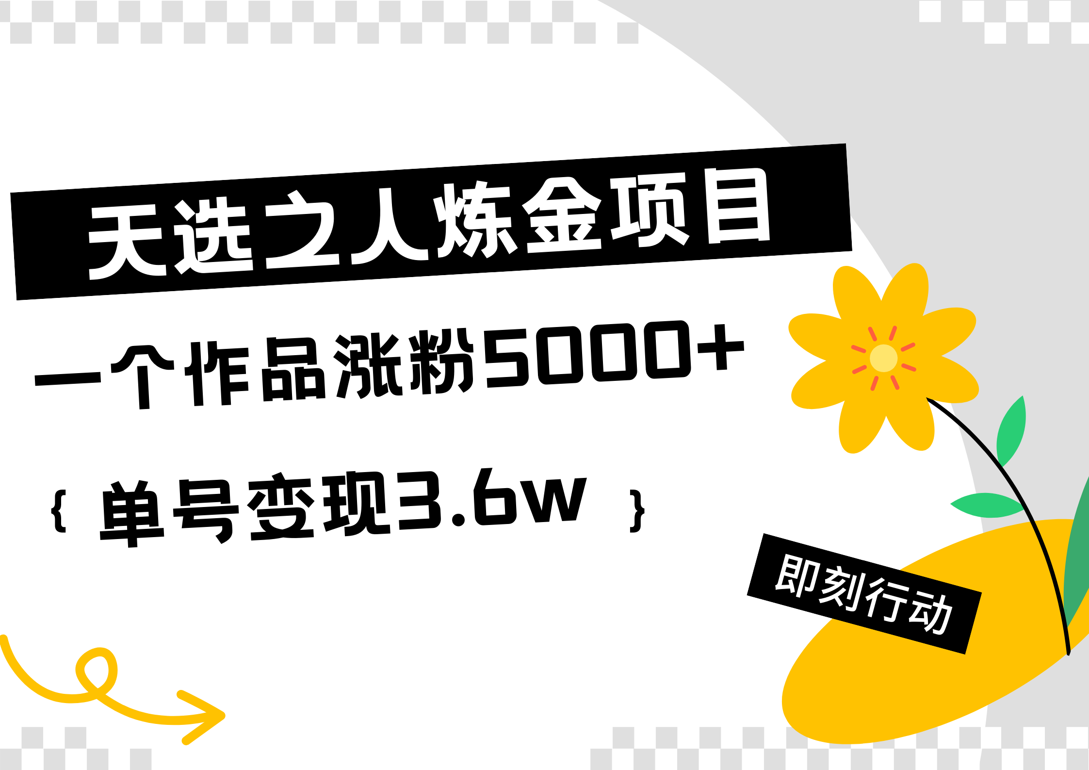 天选之人炼金热门项目，一个作品涨粉5000+，单号变现3.6w-云创网