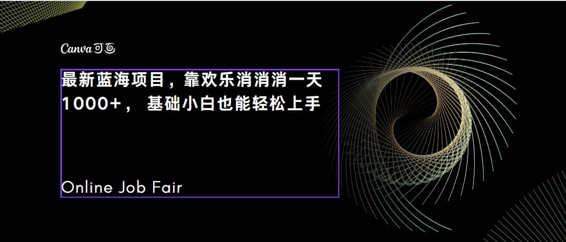 C语言程序设计，一天2000+保姆级教学 听话照做 简单变现（附300G教程）-云创网