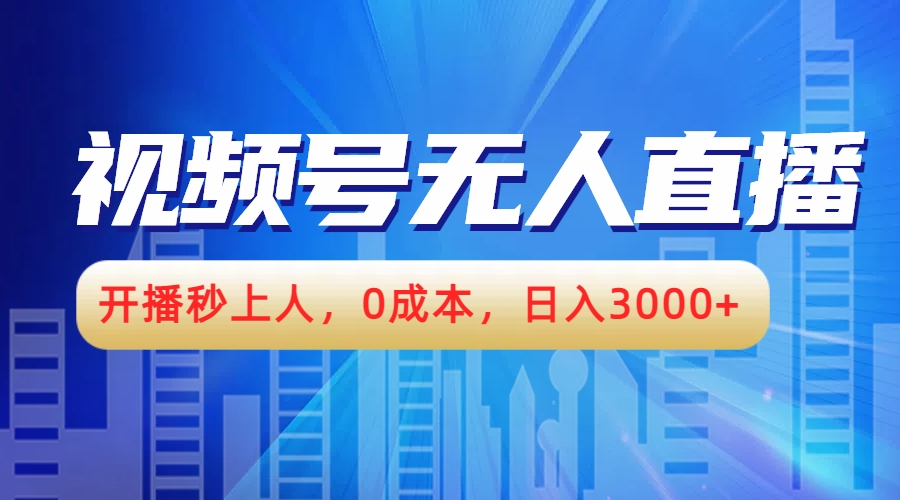 视频号无人播剧，开播秒上人，0成本，日入3000+-云创网