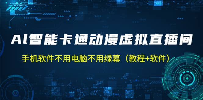 AI智能卡通动漫虚拟人直播操作教程 手机软件不用电脑不用绿幕（教程+软件）-云创网