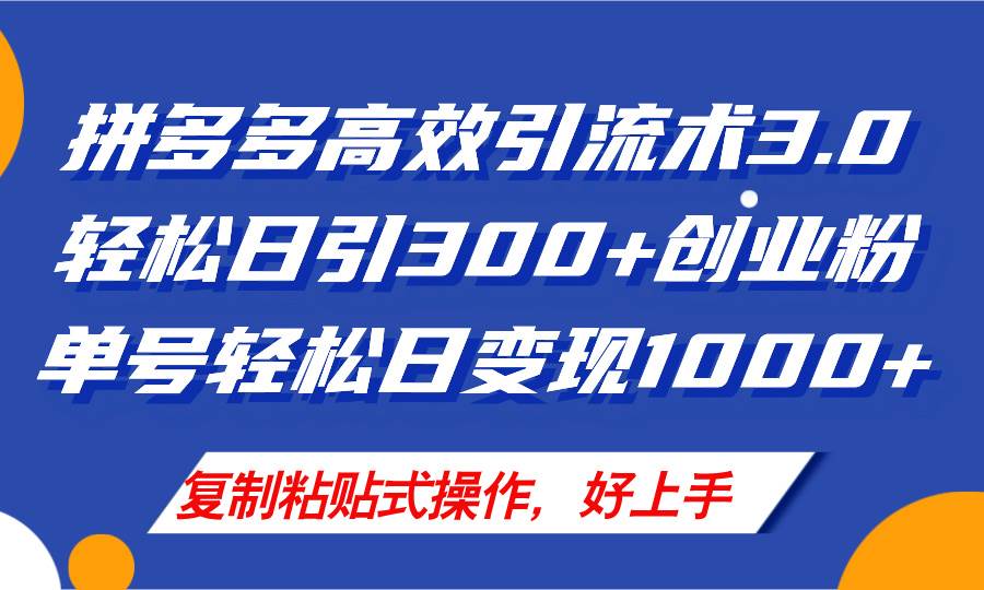 拼多多店铺引流技术3.0，日引300+付费创业粉，单号轻松日变现1000+-云创网
