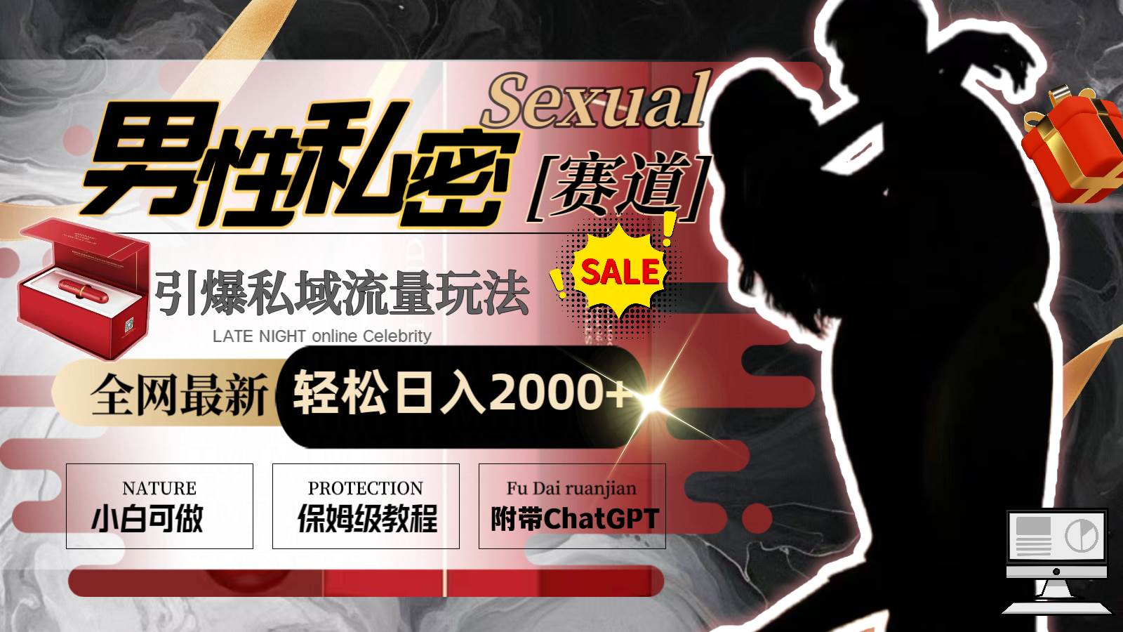 全网最新男性私密赛道玩法，引爆私域流量，轻松日入2000+-云创网