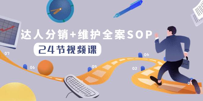 达人分销+维护全案SOP实操运营，快速做好达人分发和达人维护（24节课）-云创网
