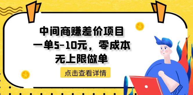 中间商赚差价天花板项目，一单5-10元，零成本，无上限做单-云创网