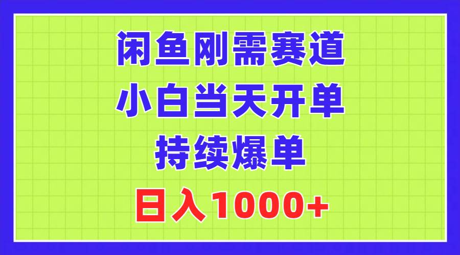 闲鱼刚需赛道，小白当天开单，持续爆单，日入1000+-云创网