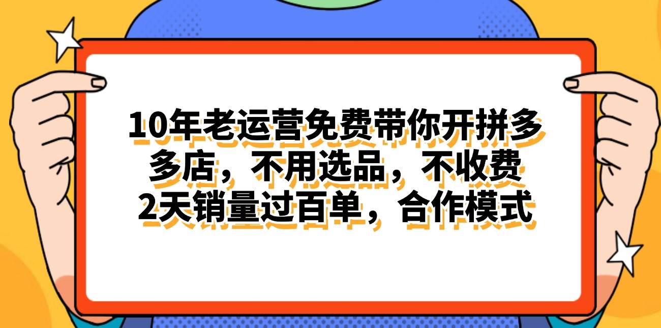 拼多多最新合作开店日入4000+两天销量过百单，无学费、老运营代操作、…-云创网