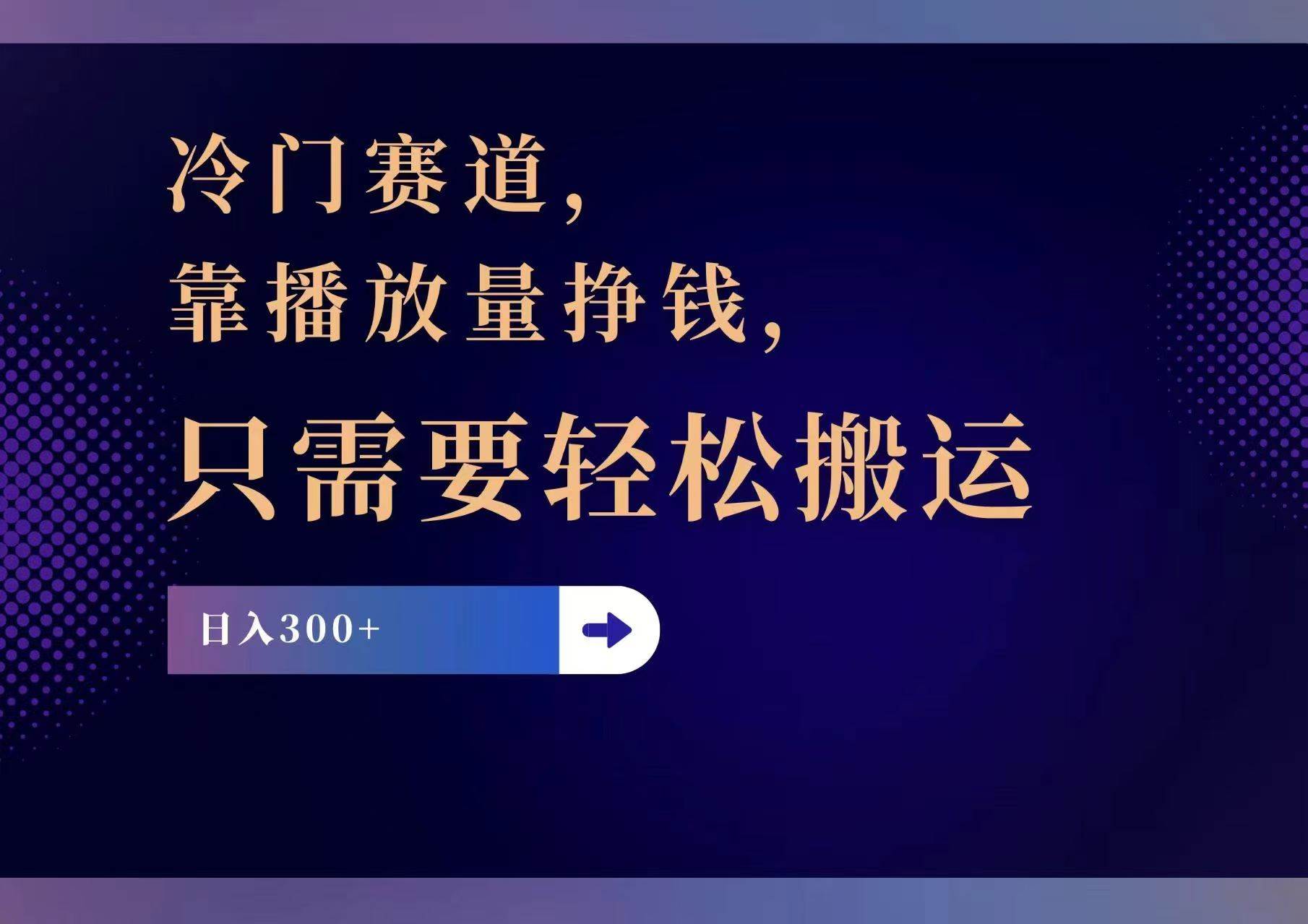 冷门赛道，靠播放量挣钱，只需要轻松搬运，日赚300+-云创网