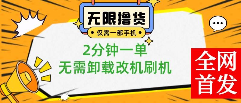 小白也可无脑操作，一部手机无限撸0.01商品，2分钟一单，无需卸载刷机改机-云创网