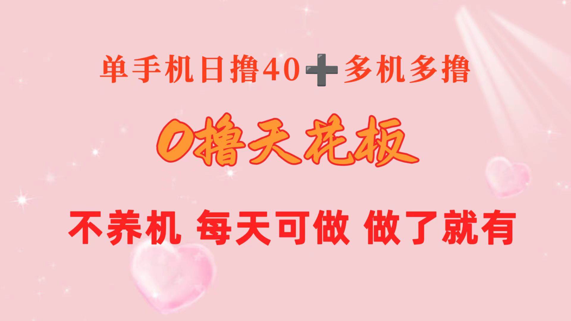 0撸天花板 单手机日收益40+ 2台80+ 单人可操作10台 做了就有 长期稳定-云创网