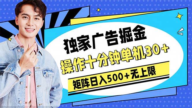 广告掘金，操作十分钟单机30+，矩阵日入500+无上限-云创网