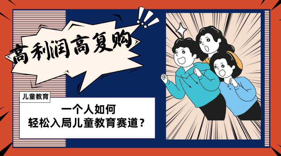 儿童教育赛道怎么做？适合个人的操盘方法，长期可做，高利润高复购-云创网