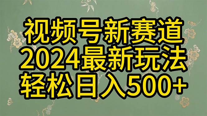 2024玩转视频号分成计划，一键生成原创视频，收益翻倍的秘诀，日入500+-云创网