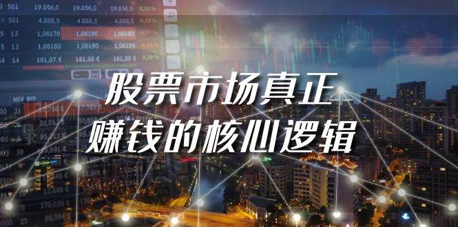 某公众号付费文章《股票市场真正赚钱的核心逻辑》-云创网