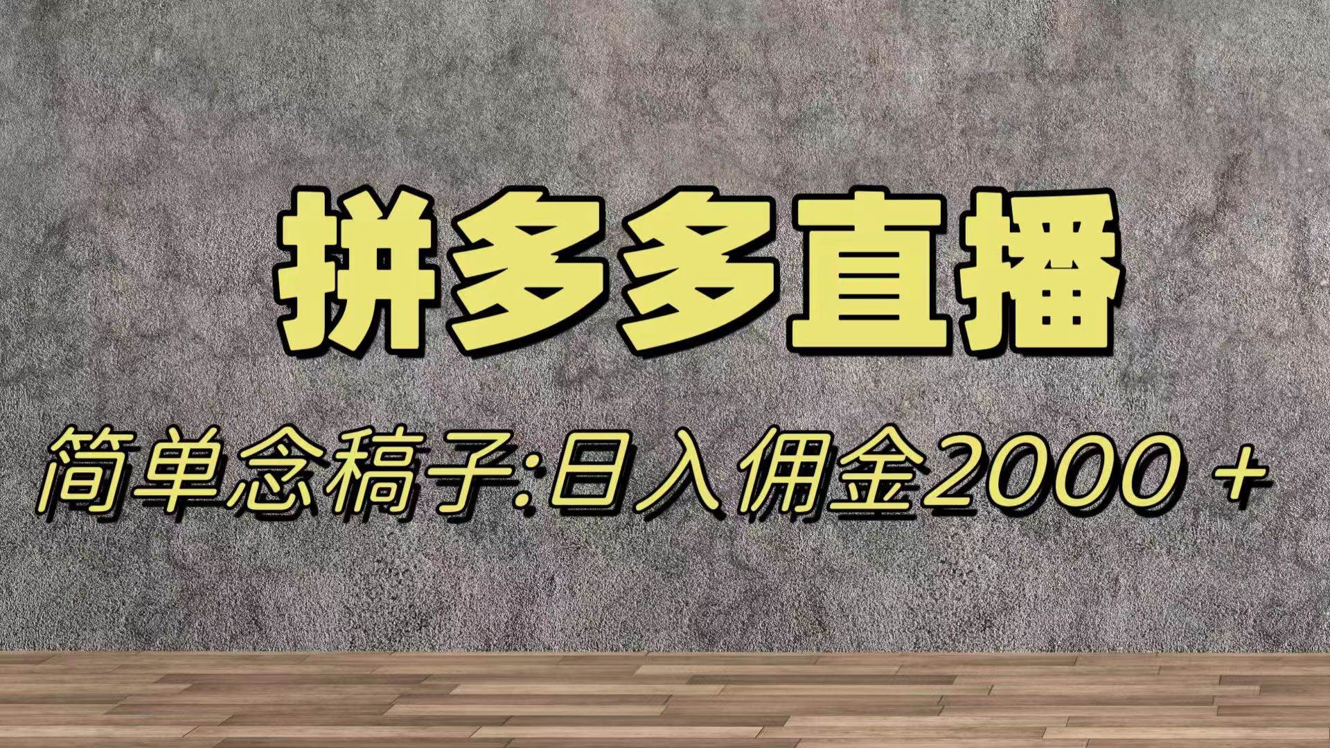 蓝海赛道拼多多直播，无需露脸，日佣金2000＋-云创网