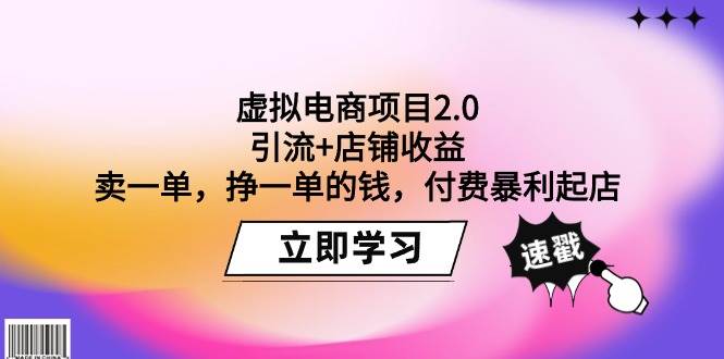 虚拟电商项目2.0：引流+店铺收益  卖一单，挣一单的钱，付费暴利起店-云创网