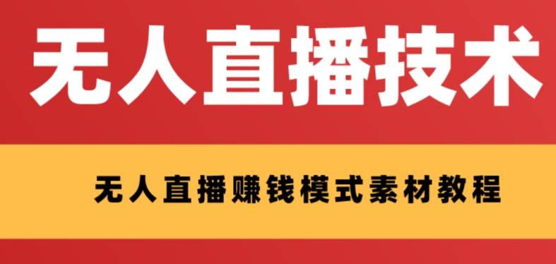 外面收费1280的支付宝无人直播技术+素材 认真看半小时就能开始做-云创网
