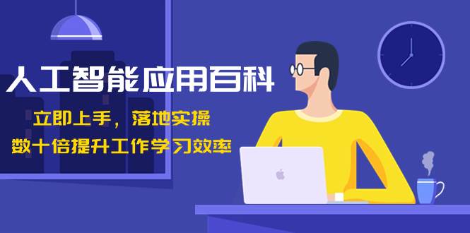 人工智能-应用百科！立即上手，落地实操！数十倍提升工作学习效率-云创网