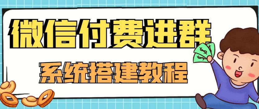外面卖1000的红极一时的9.9元微信付费入群系统：小白一学就会（源码+教程）-云创网