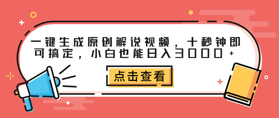 一键生成原创解说视频，十秒钟即可搞定，小白也能日入3000+-云创网