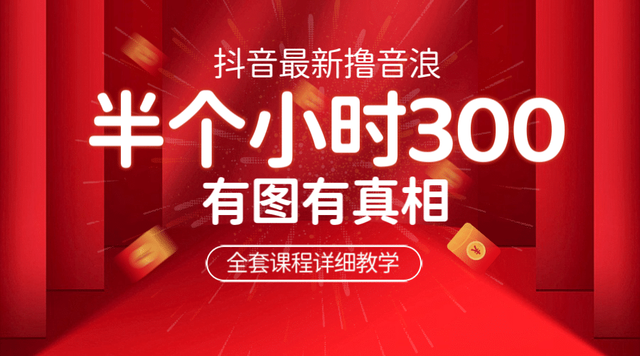最新抖音撸音浪教学，半小时300米，不露脸不出境，两三场就能拉爆直播间-云创网