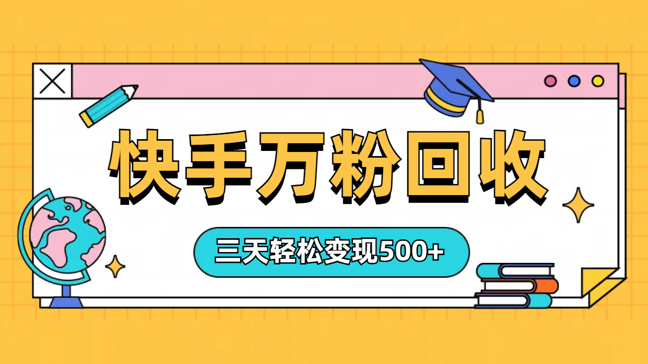 “快手”起万粉号3天变现500+-云创网