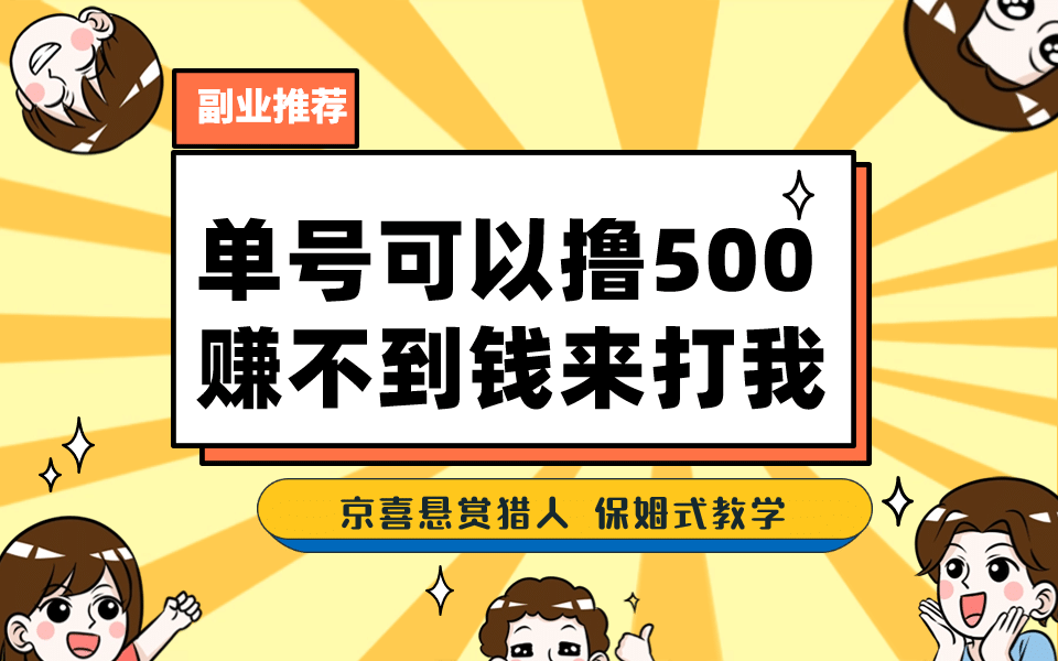一号撸500，最新拉新app！赚不到钱你来打我！京喜最强悬赏猎人！保姆式教学-云创网