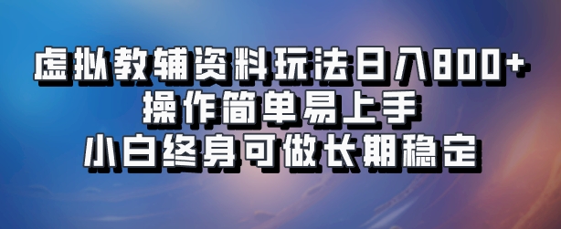虚拟教辅资料玩法，日入800+，操作简单易上手，小白终身可做长期稳定-云创网
