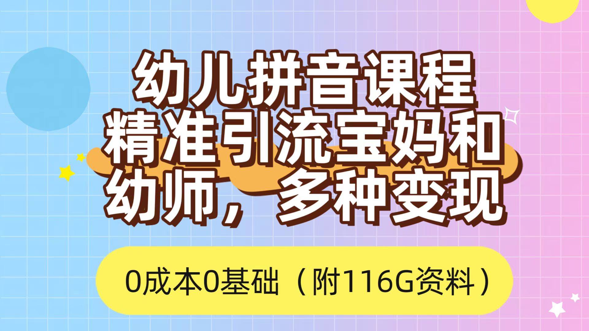 利用幼儿拼音课程，精准引流宝妈，0成本，多种变现方式（附166G资料）-云创网
