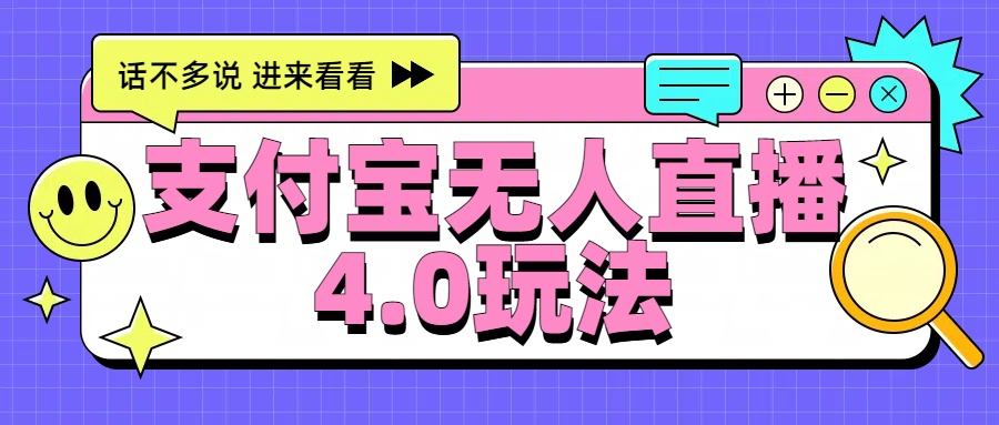 新风口！三天躺赚6000，支付宝无人直播4.0玩法，月入过万就靠它-云创网