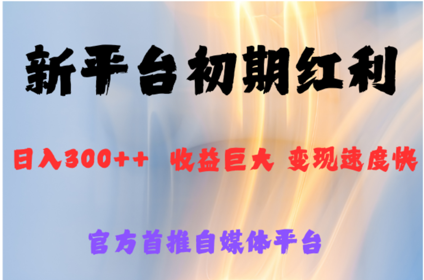 全新新短视频平台，巨头之作，想吃初期红利的速度-云创网
