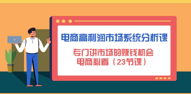 电商高利润市场系统分析课：电商必看（23节课）-云创网