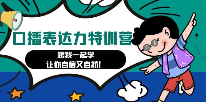 口播表达力打卡特训营：跟我一起学，让你自信又自然-云创网