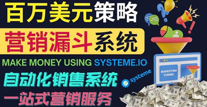 如何利用营销漏斗（Sale Funnels）赚百万美元：自动销售系统-云创网