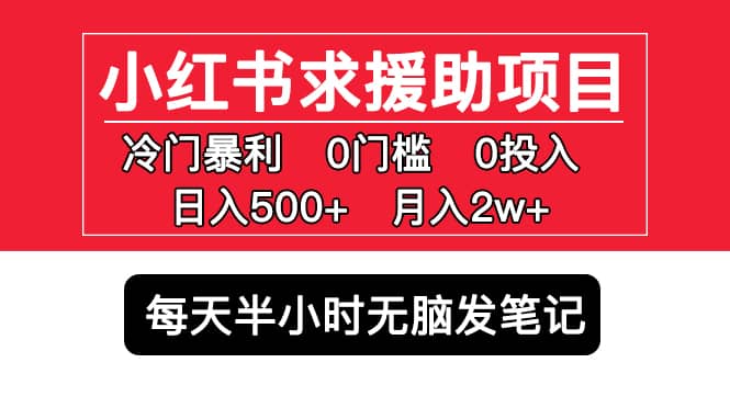 小红书求援助项目，冷门0门槛无脑发笔记-云创网