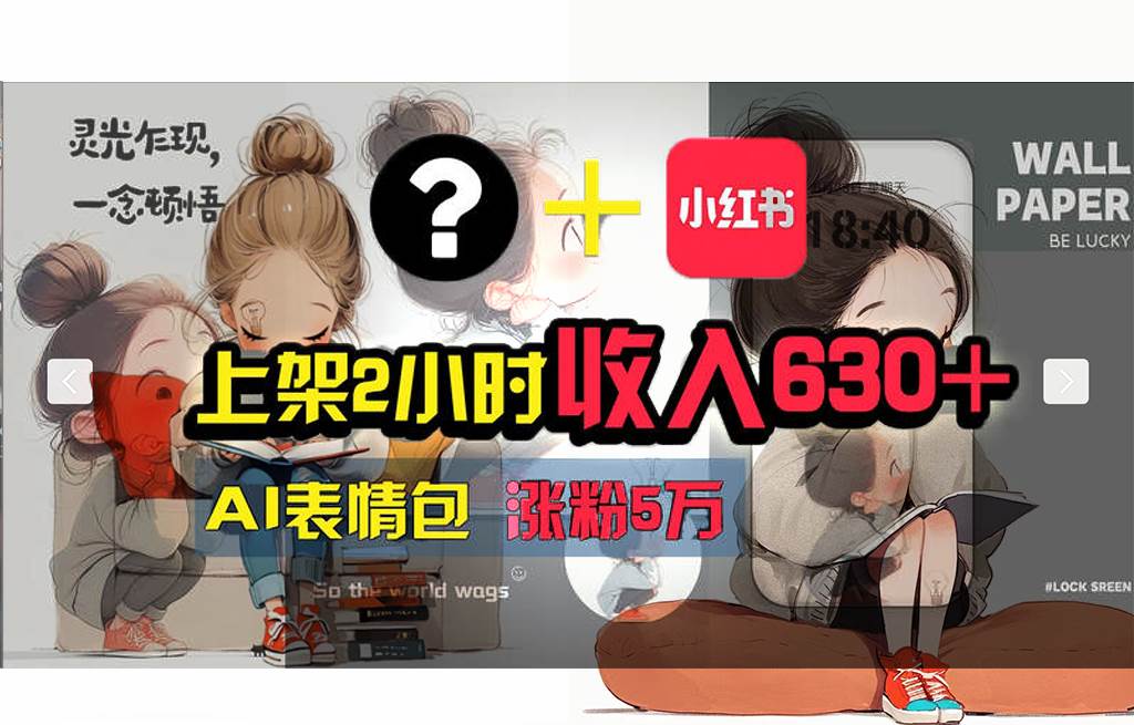【轻松搞钱秘籍】AI技术助力！小红书涨粉5w+，广告一条轻松赚2000元！-云创网