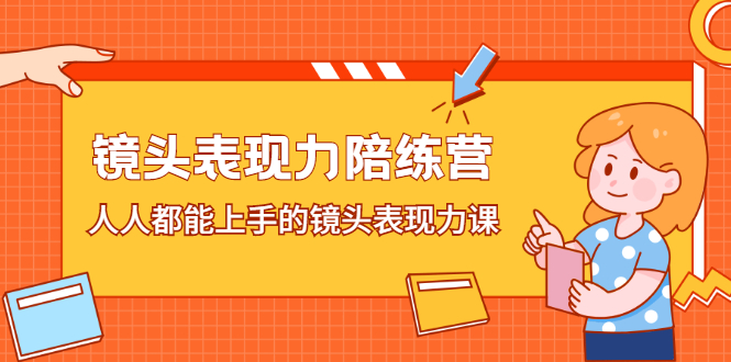 镜头表现力陪练营，人人都能上手的镜头表现力课-云创网