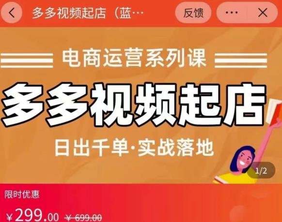 小乔-多多视频起店蓝海项目：日出千单实战落地（价值299元）-云创网