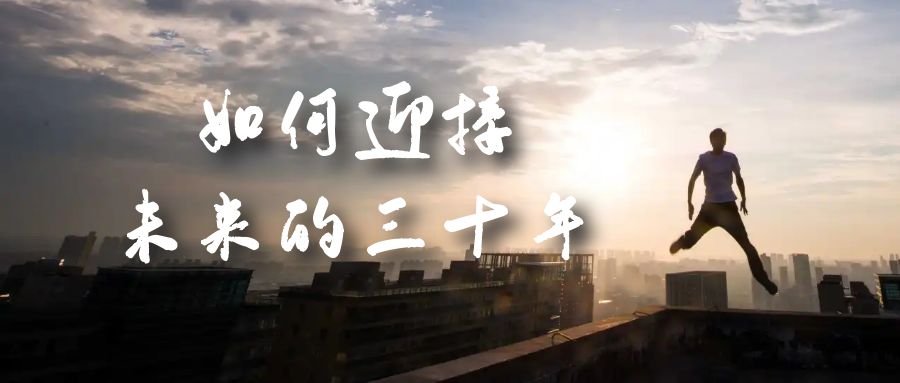 某收费文章《如何迎接·未来的三十年》未来30年如何规划？不如看看这篇文章-云创网