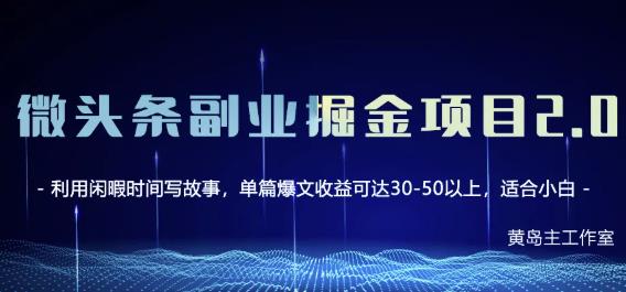 黄岛主微头条副业掘金项目第2期，单天做到50-100+收益！-云创网