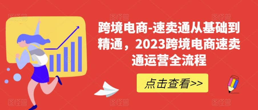 速卖通从0基础到精通，2023跨境电商-速卖通运营实战全流程-云创网