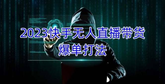 2023快手无人直播带货爆单，正规合法长期稳定 单账号月收益5000+可批量操作-云创网