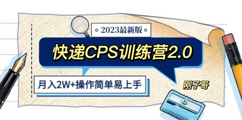 快递CPS 陪跑训练营2.0：月入2万的正规蓝海项目-云创网