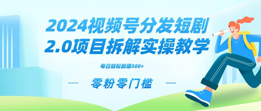 2024视频分发短剧2.0项目拆解实操教学，零粉零门槛可矩阵分裂推广管道收益-云创网