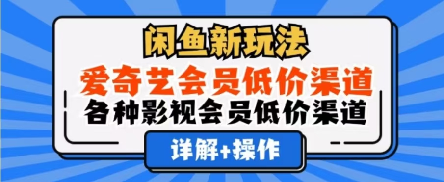 闲鱼新玩法，一天1000+，爱奇艺会员低价渠道，各种影视会员低价渠道-云创网