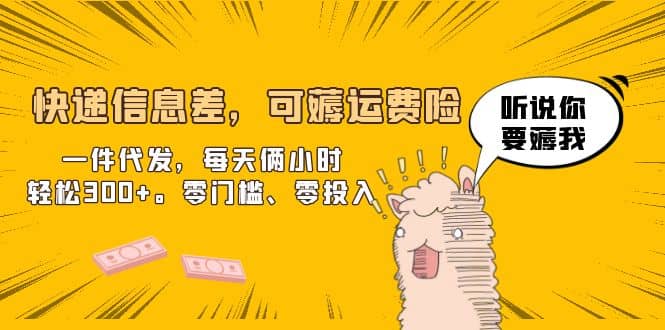 快递信息差，可薅运费险，一件代发，每天俩小时轻松300+。零门槛、零投入-云创网