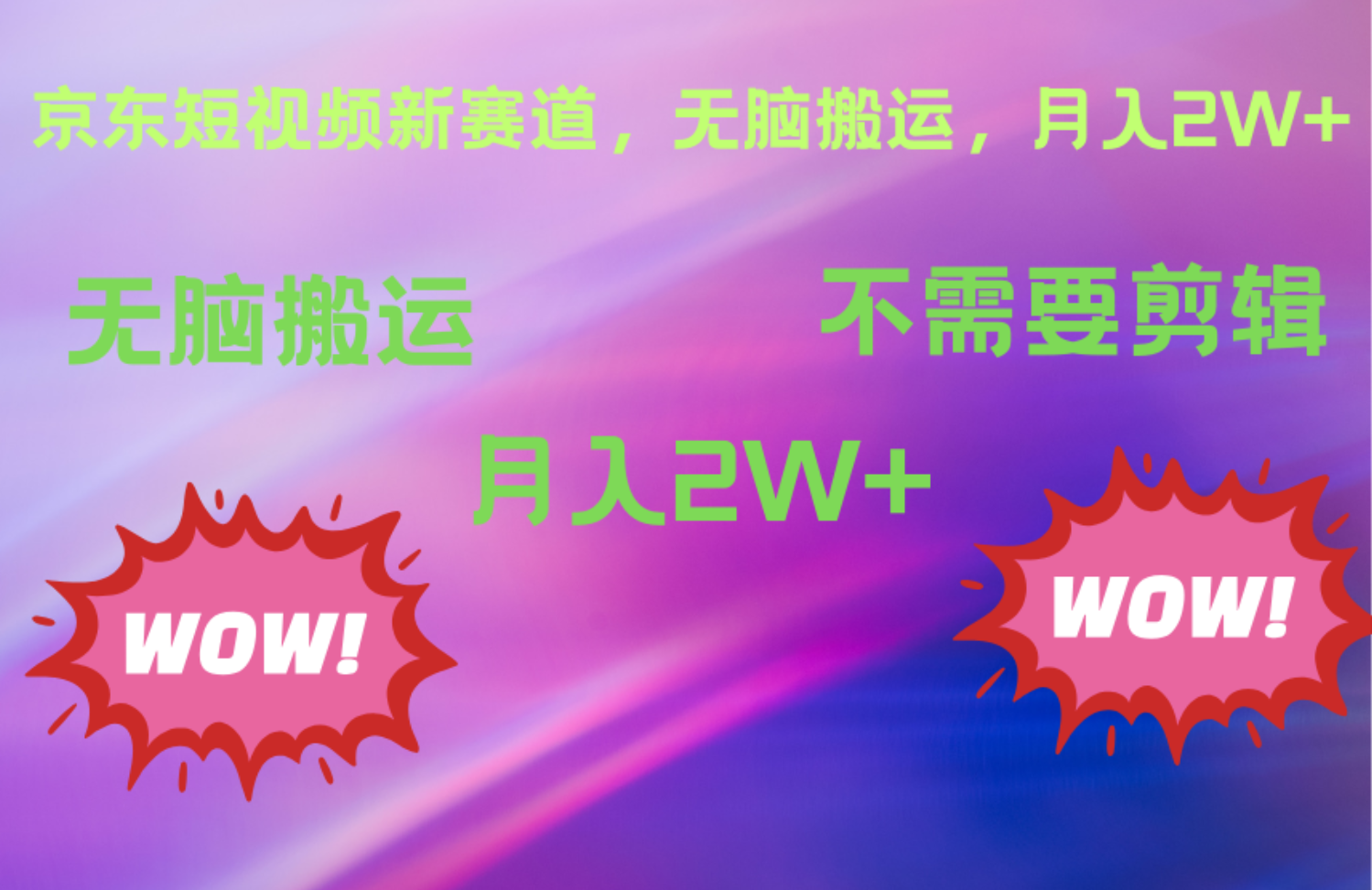 京东图文视频，最新蓝海项目，只靠无脑搬运，不需要剪辑，有手就会，每月亲测2万+-云创网